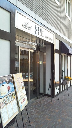 相生 馬車道本店