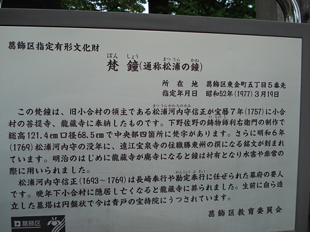 松浦の鐘(葛飾区指定有形文化財)