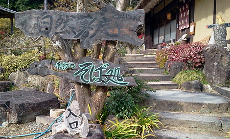 自然薯庵 看板