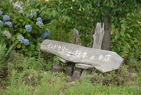 20110726_九十九里・長生村 こだまや