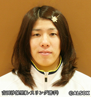 吉田　沙保里