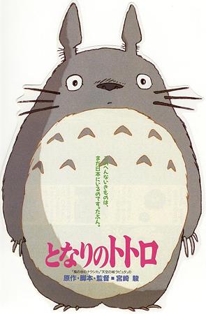 となりのトトロ