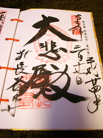 新長谷寺（真如堂）