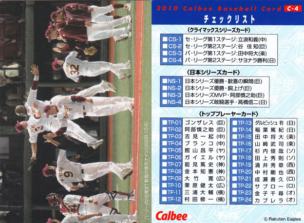 プロ野球チップス2010C-04東北楽天ゴールデンイーグルス（チェックリスト） - 写真共有サイト「フォト蔵」