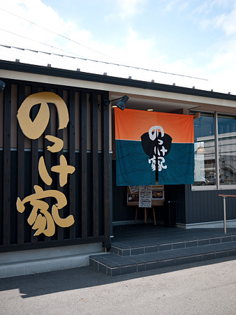 のっけ家 豊田店