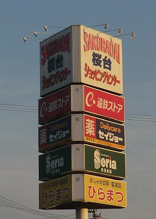 遠鉄ストア 桜台店 平成24年1月28日(土) リフレッシュオープン-240128-1